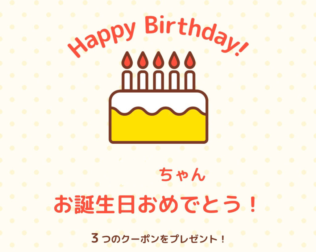 ボーネルンド 誕生日クーポン