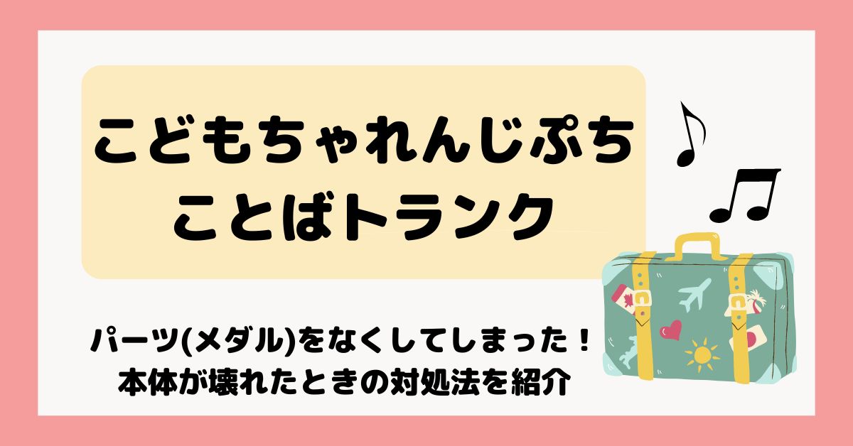 こどもちゃれんじぷち知育玩具ことばトランクのパーツをなくした！壊れた時の対処法 - ウチの子推し！