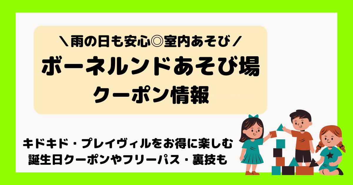 全国】ボーネルンドの室内遊び場あそびのせかいキドキド・プレイヴィルにクーポンはある？誕生日やフリーパスなどお得情報 - ウチの子推し！