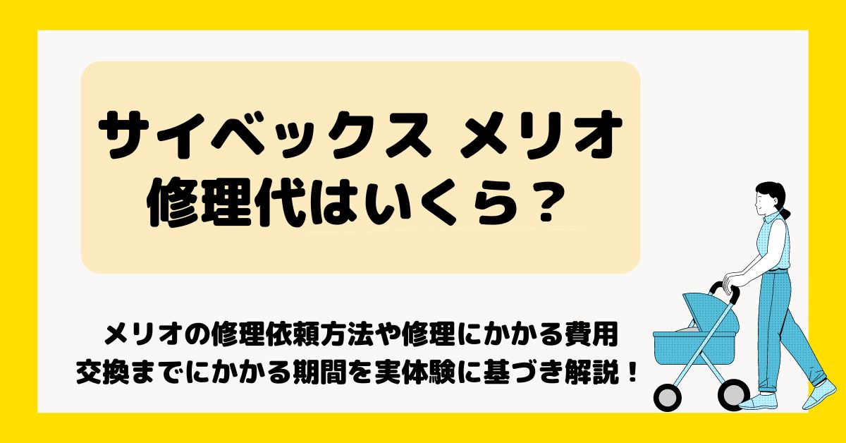 ベビーカー トップ 修理 コスト